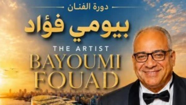 مهرجان قسم المسرح الدولي يطلق البوستر الرسمي لدورته الـ19 باسم الفنان بيومي فؤاد