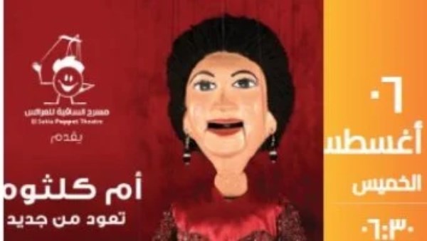 ساقية الصاوي تقدم أغاني أم كلثوم في حفلين متتاليين على مسرح العرائس
