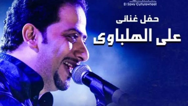علي الهلباوي يحيي حفلاً غنائيًا بساقية الصاوي 17 يوليو