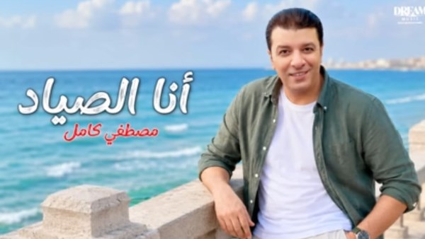 أنا الصياد .. أغنية جديدة لمصطفى كامل من كلماته وألحانه
