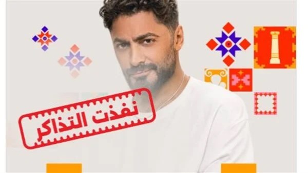 بسبب الإقبال الجماهيري .. نفاد تذاكر حفل تامر حسني في مهرجان جرش
