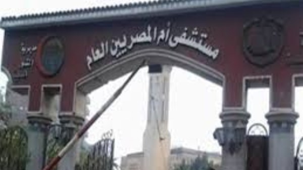 نقل الخدمات لـ بولاق الدكرور .. تفاصيل خطة تطوير مستشفى أم المصريين