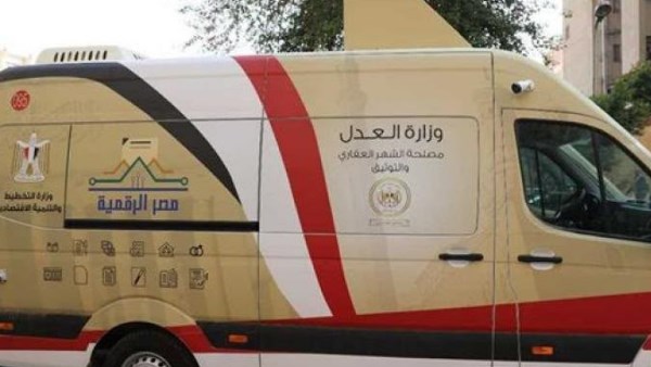 وزارة العدل تدفع بسيارات التوثيق المتنقلة للساحل الشمالي والقاهرة الكبرى