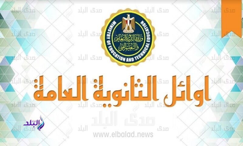 انتهاء تجهيز قائمة أوائل الثانوية العامة 2026 استعداداً لإعتماد النتيجة