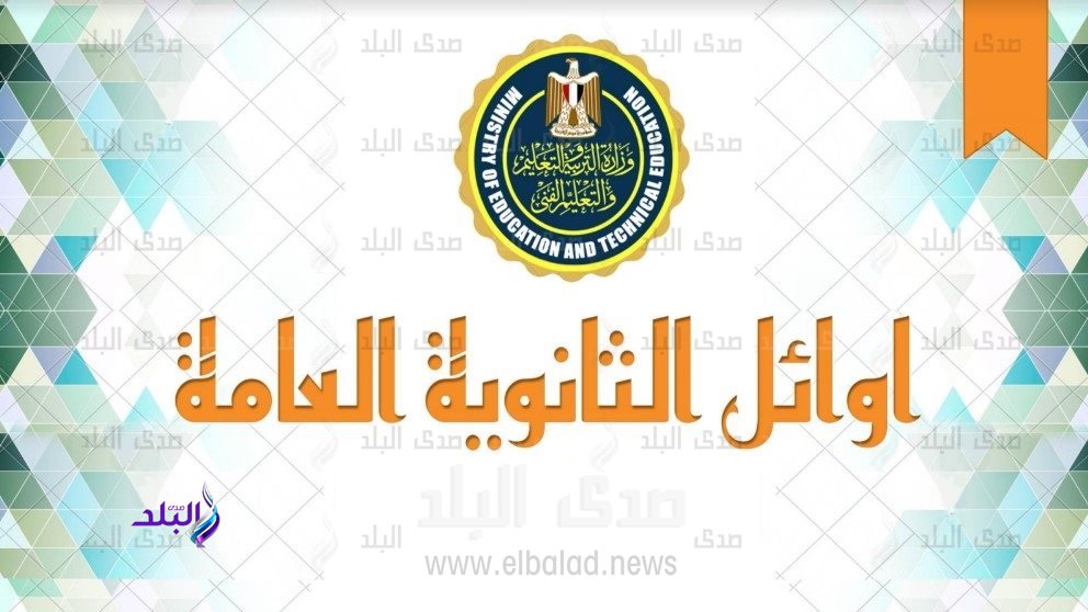 أسماء وصور ومجاميع أوائل الثانوية العامة 2026 .. بعد قليل