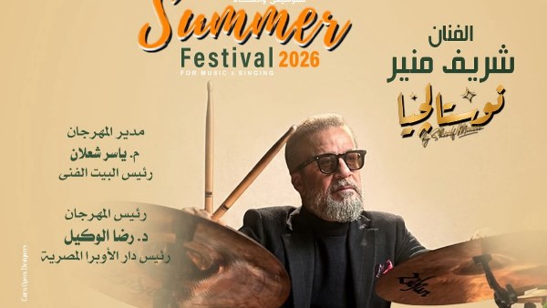 شريف منير يحيي حفلة «نوستالجيا» في الأوبرا.. ويعد الجمهور بأغاني ومفاجآت