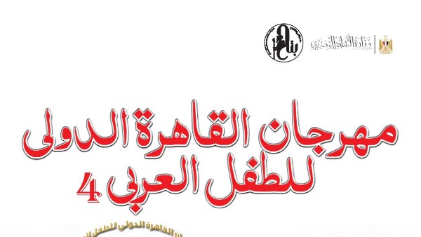 مهرجان الطفل العربي يعلن المحور الفكري للدورة الرابعة ويفتح باب التقديم للأبحاث