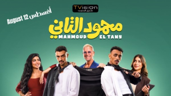 طرح البوستر الرسمي لفيلم “محمود التاني” قبل عرضه 12 أغسطس