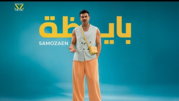ساموزين يشعل موسم الصيف بأحدث أعماله الغنائية