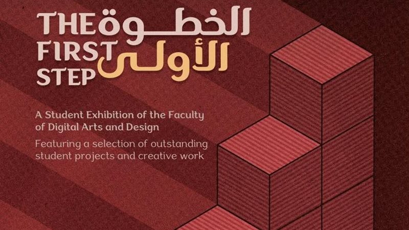 معرض “الخطوة الأولى” ينطلق بالأوبرا، أعمال تجمع بين الفن اليدوي والتصميم الرقمي
