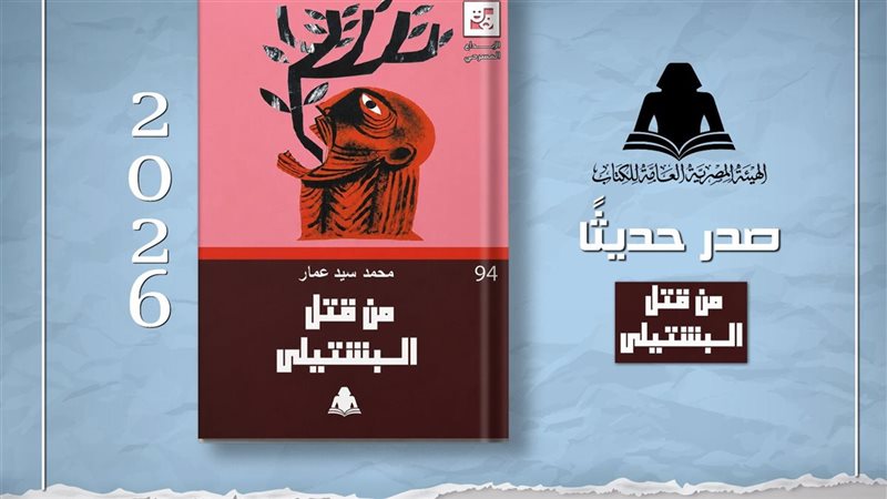 «من قتل البشتيلي»، أحدث إصدارات سلسلة الإبداع المسرحي بهيئة الكتاب