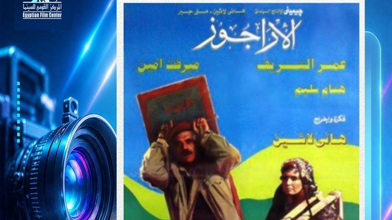 القومي للسينما يعرض فيلم “الأراجوز” لأول مرة بعد ترميمه بمركز الإبداع الفني الأربعاء المقبل
