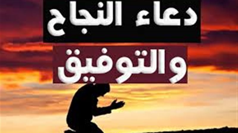 “اللهم آتني من الدرجات أكملها وأفضلها”، أدعية التوفيق في الامتحان لطلاب الثانوية العامة