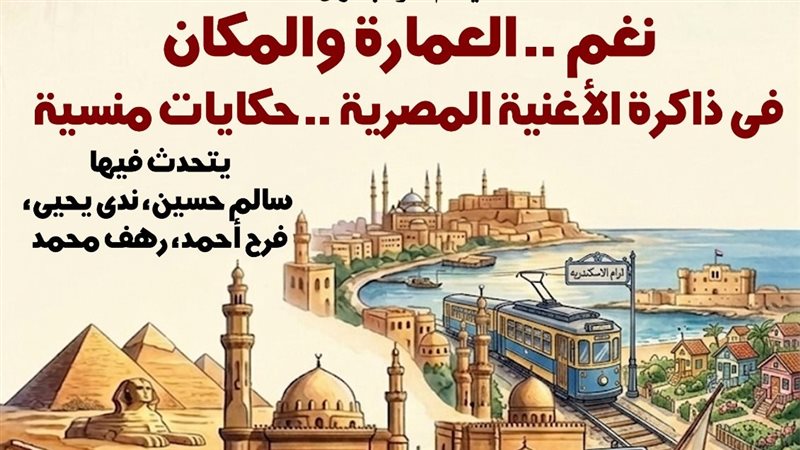 “نغم.. حكايات منسية” في متحف ومركز إبداع نجيب محفوظ السبت المقبل