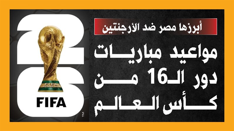 أبرزها مصر ضد الأرجنتين، مواعيد مباريات دور الـ16 من كأس العالم (إنفوجراف)