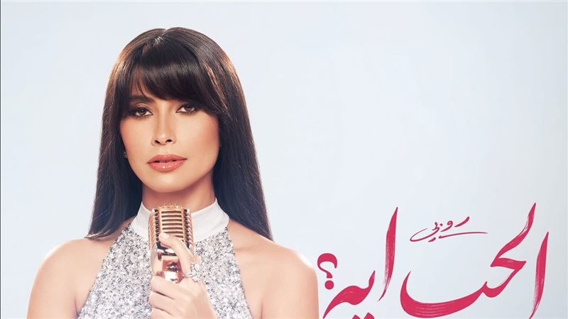 الحب إيه، أغنية جديدة تجمع روبي بجمهورها خلال أيام