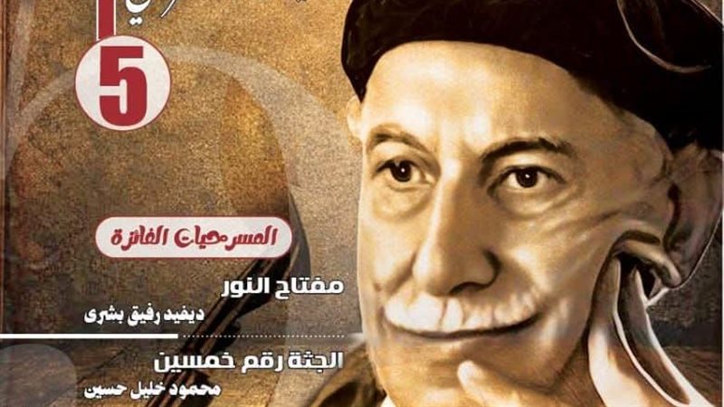 الأعمال الفائزة في مسابقة توفيق الحكيم، أحدث إصدارات القومي للمسرح
