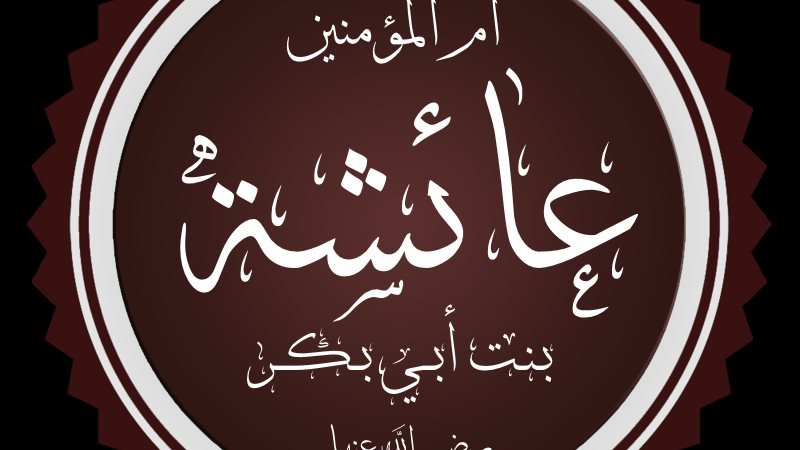 في ذكرى رحيل السيدة عائشة.. أم المؤمنين التي حفظت السنة وصاغت وعي الأمة