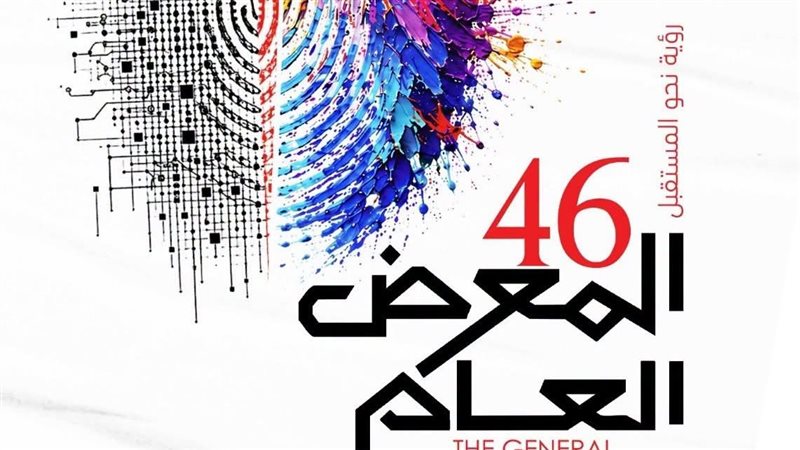 “الفنون التشكيلية” يعلن فتح باب التقدم للدورة الـ 46 من المعرض العام
