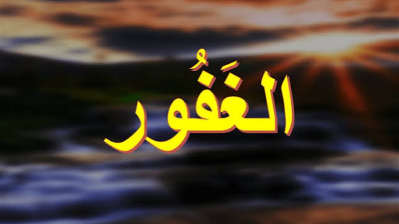 الأسماء الحسنى، شرح اسم الله الغفور من القرآن الكريم والسنة النبوية