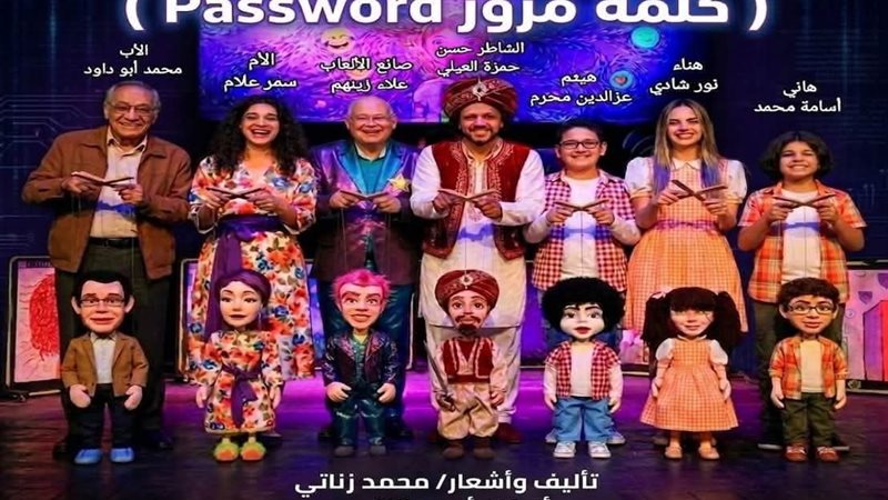 مسرح القاهرة للعرائس يعلن إيقاف عرض “باسورد” غدا