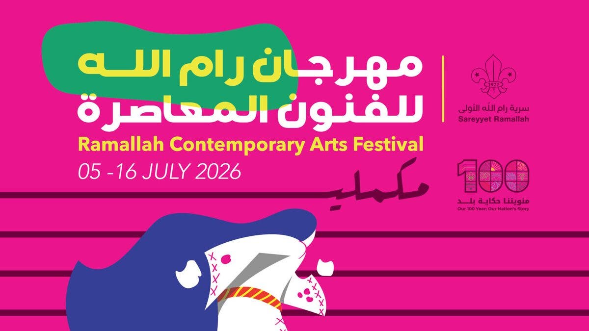 مهرجان رام الله للفنون المعاصرة يعود بعد انقطاع عامين بسبب حرب غزة
