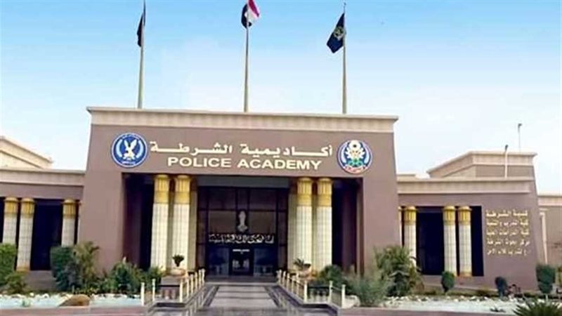 الداخلية تعلن اليوم قواعد قبول دفعة جديدة بكلية الشرطة للعام الدراسي 2026