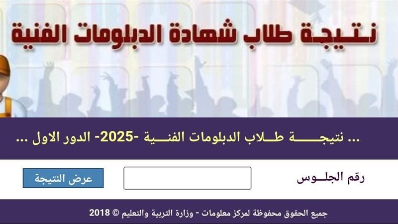 ظهرت الآن، نتيجة الدبلومات الفنية الجيزة 2026 برقم الجلوس لجميع التخصصات