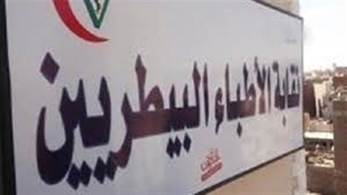 صرخة من البيطريين.. النقيب العام يطالب بفتح باب التعيينات لسد عجز الكوادر