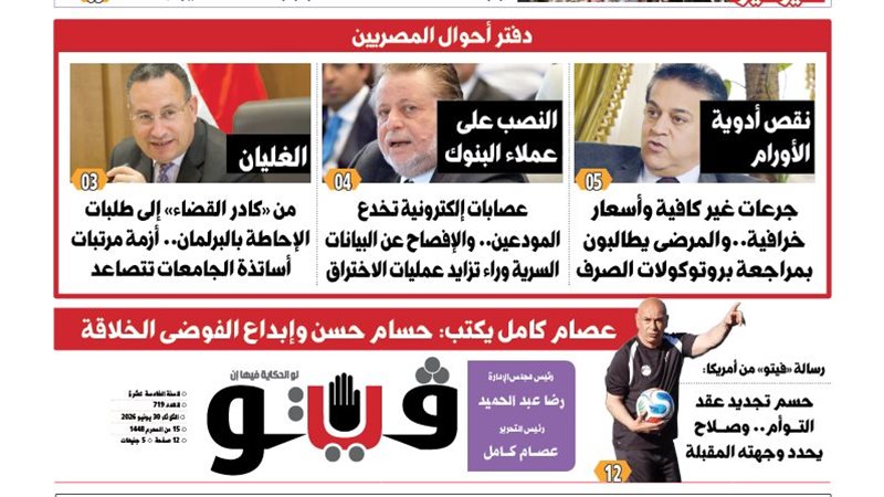 العدد (719) من «فيتو» وأبرز عناوينه: 30 يونيو حكومات «مدبولى» ضاعفت معاناة الغلابة ورفعت معدلات الفقر وراكمت الديون