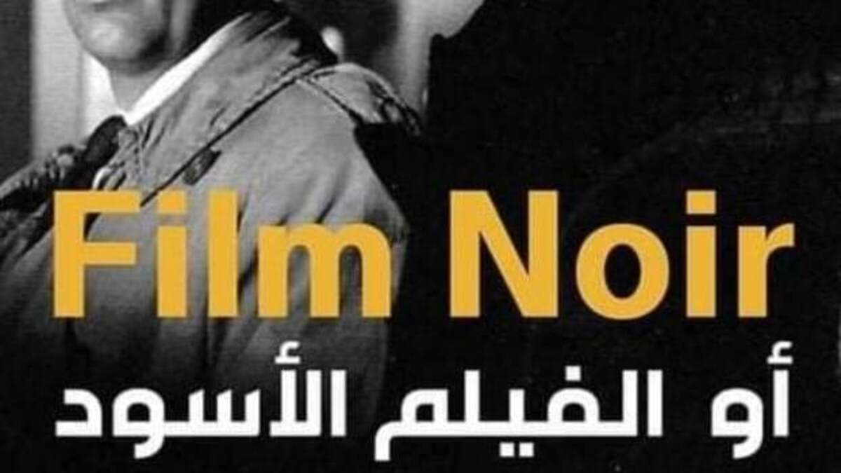 وقفة مع سينما النوار السوداوية