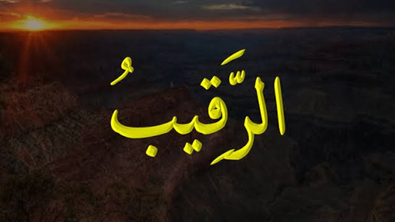 الأسماء الحسنى، شرح اسم الله الرقيب من القرآن الكريم والسنة النبوية