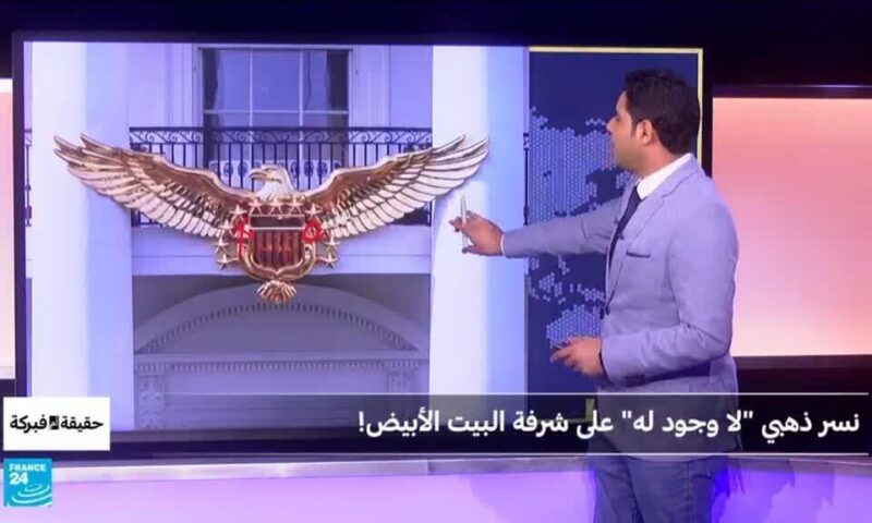 نسر ذهبي “لا وجود له” على شرفة البيت الأبيض!