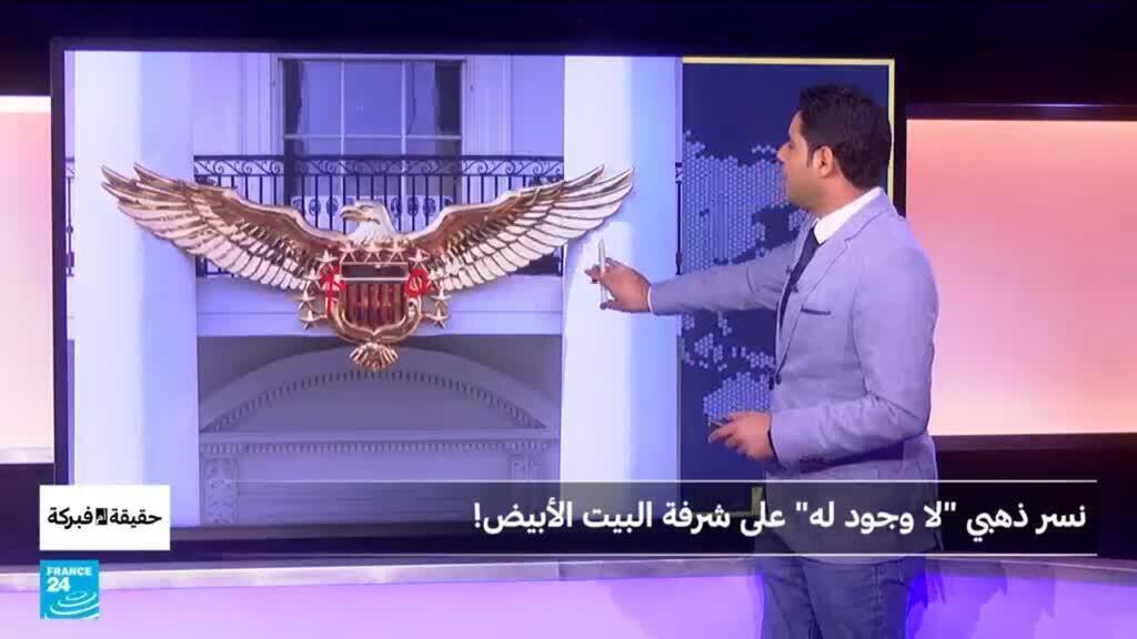 نسر ذهبي “لا وجود له” على شرفة البيت الأبيض!