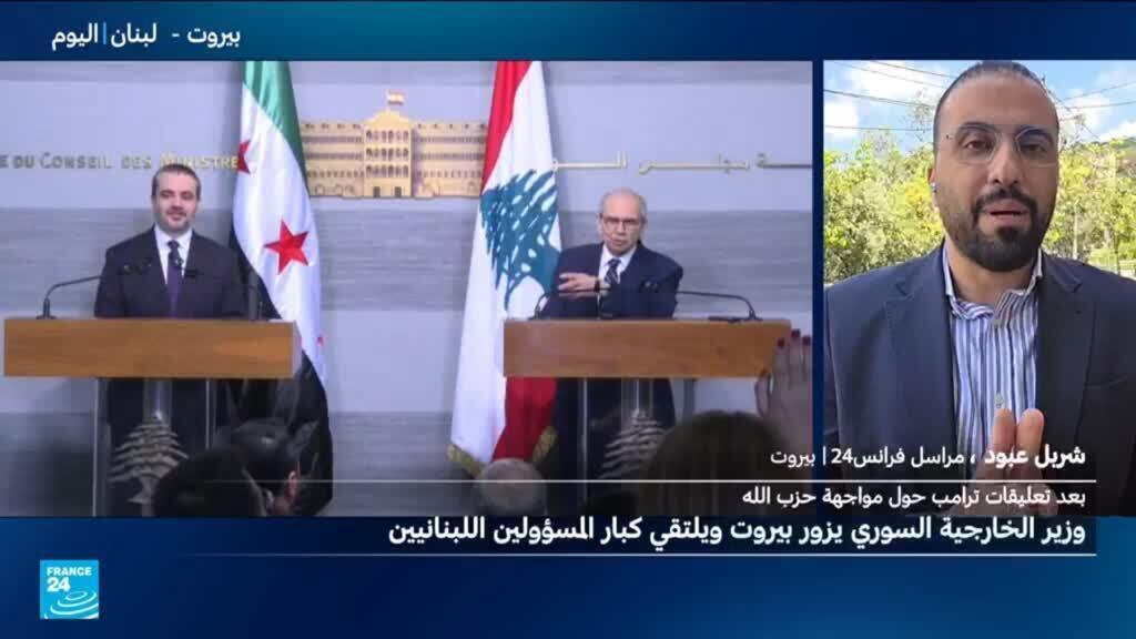 بين ضبط الحدود وملف الموقوفين: أجندة زيارة وزير الخارجية السوري إلى لبنان
