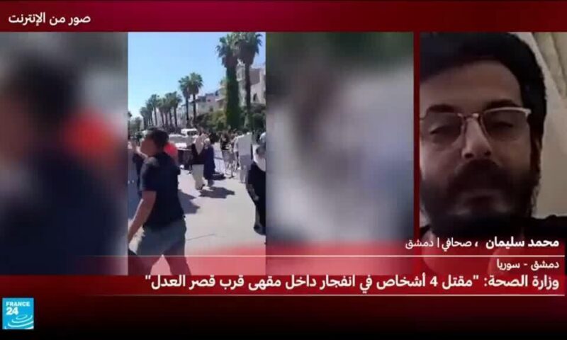 سوريا: 5 قتلى على الأقل جراء انفجار داخل مقهى قرب القصر العدلي بدمشق