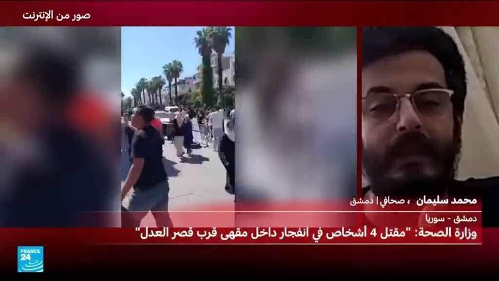 سوريا: 5 قتلى على الأقل جراء انفجار داخل مقهى قرب القصر العدلي بدمشق