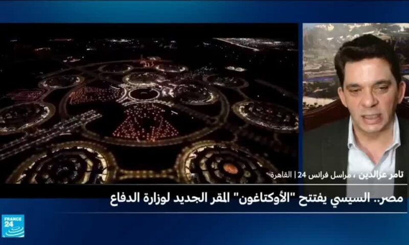 على غرار البنتاغون.. مصر تُدشن الأوكتاجون