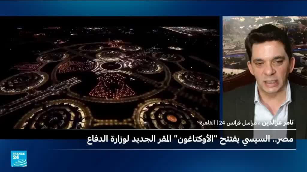 على غرار البنتاغون.. مصر تُدشن الأوكتاجون