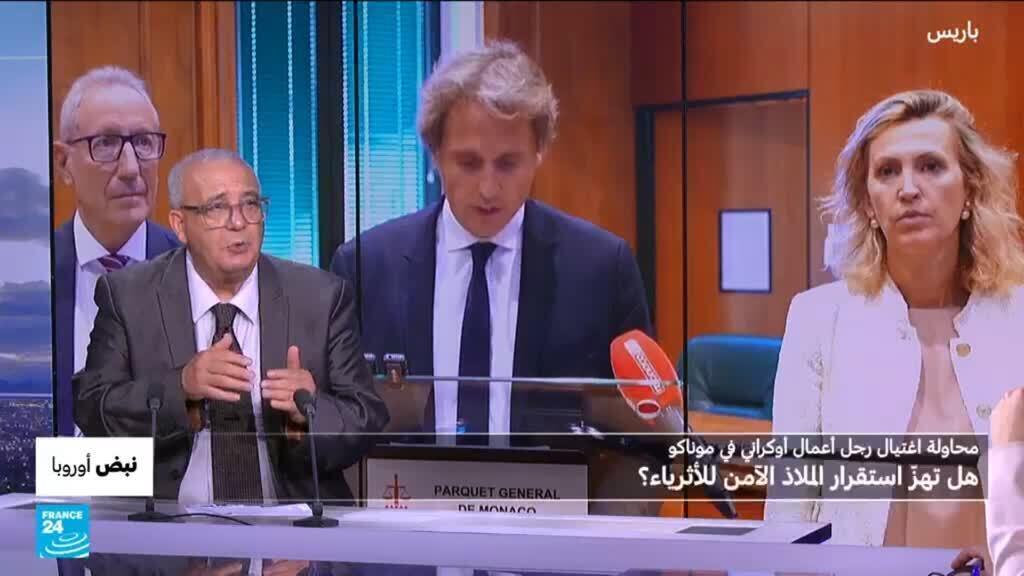 بعد حاولة اغتيال رجل أعمال أوكراني على أراضيها.. هل واجهت موناكو فشلا أمنيا أم حدثا استثنائيا؟
