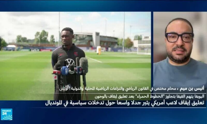 تراجع فيفا عن إيقاف المهاجم الأمريكي بالوغون بطلب من ترامب يثير الجدل… فماذا يقول القانون؟