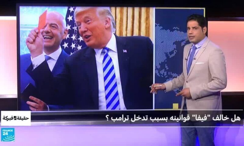 هل غير فيفا قوانينه “إرضاء” لترامب؟