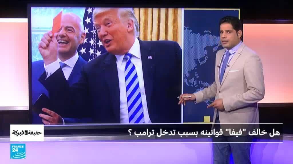 هل غير فيفا قوانينه “إرضاء” لترامب؟