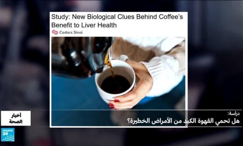 القهوة: هل تحمي الكبد من الأمراض الخطيرة؟
