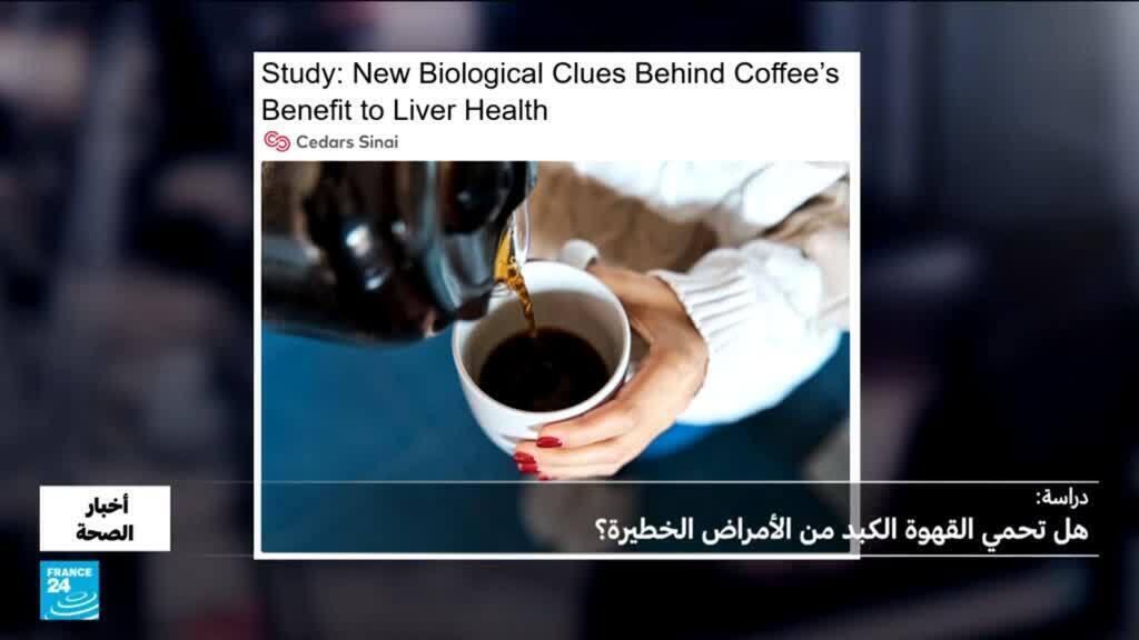 القهوة: هل تحمي الكبد من الأمراض الخطيرة؟