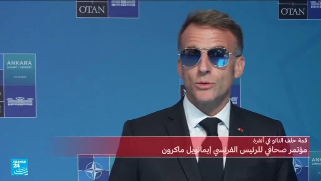 كلمة الرئيس الفرنسي إيمانويل ماكرون خلال مؤتمر صحافي على هامش قمة الناتو في أنقرة