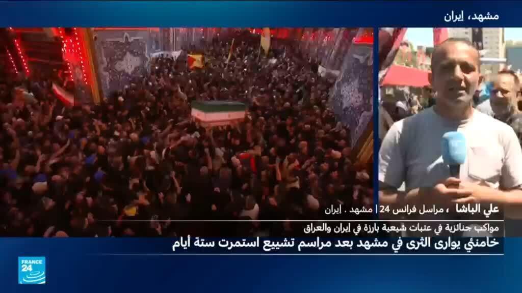 مدينة مشهد.. المحطة الأخيرة في مراسم جنازة المرشد الأعلى الإيراني السابق علي خامنئي
