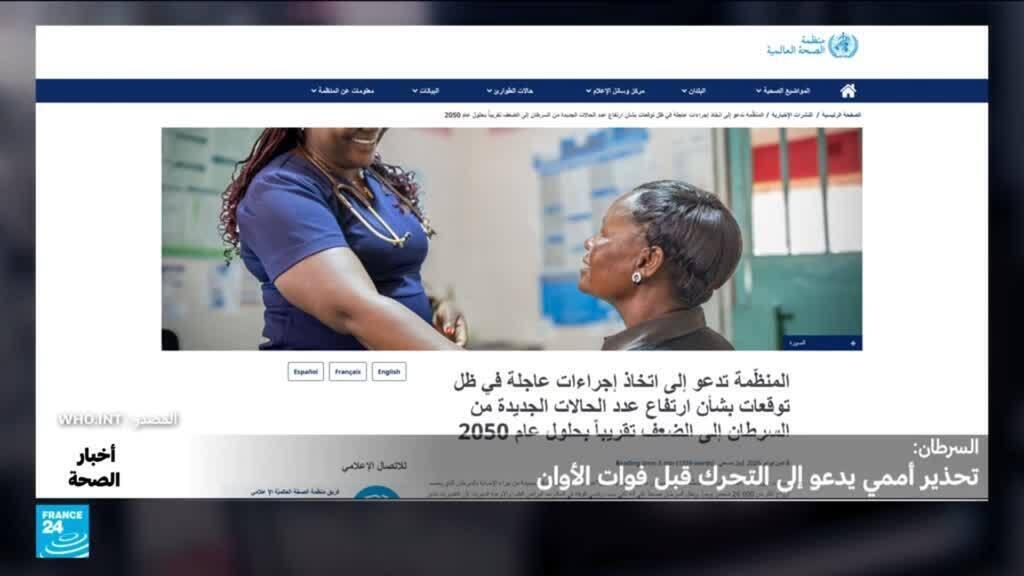 تقرير أممي.. علينا التحرك قبل فوات الأوان لمكافحة السرطان