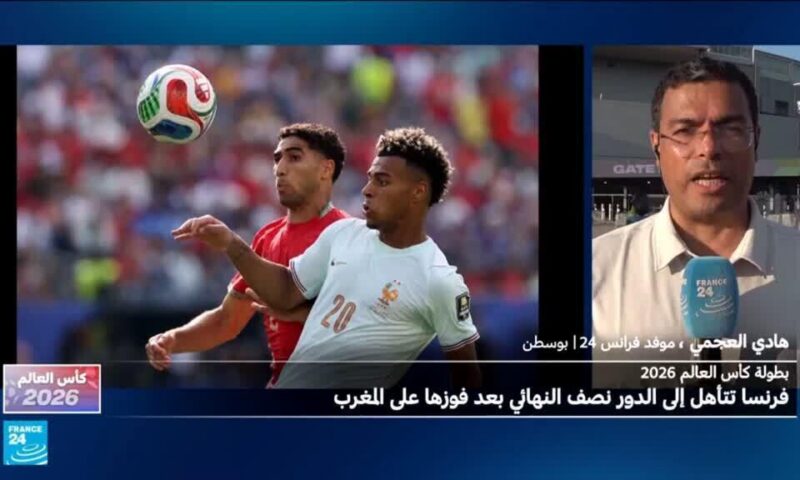 مونديال2026: فرنسا إلى المربع الذهبي بعد فوزها على المغرب 2-0