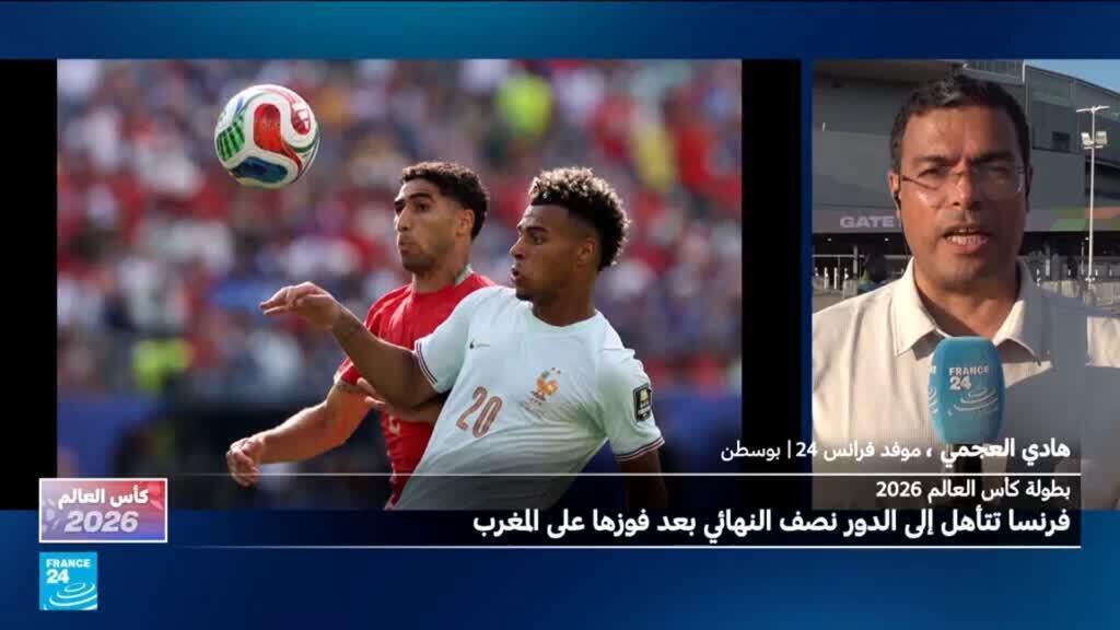 مونديال2026: فرنسا إلى المربع الذهبي بعد فوزها على المغرب 2-0